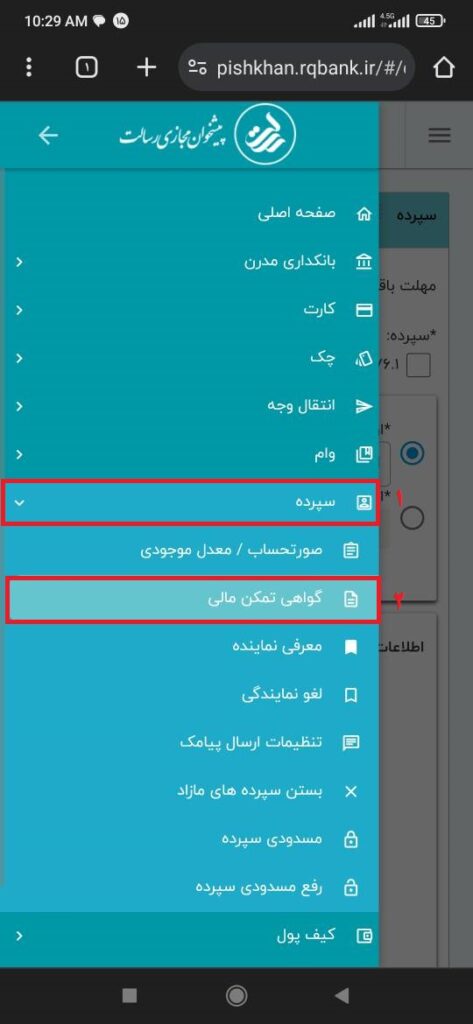 در قدم اول، پس از ورود به پیشخوان مجازی رسالت، از قسمت سپرده، گزینه گواهی تمکن مالی را انتخاب کنید.

