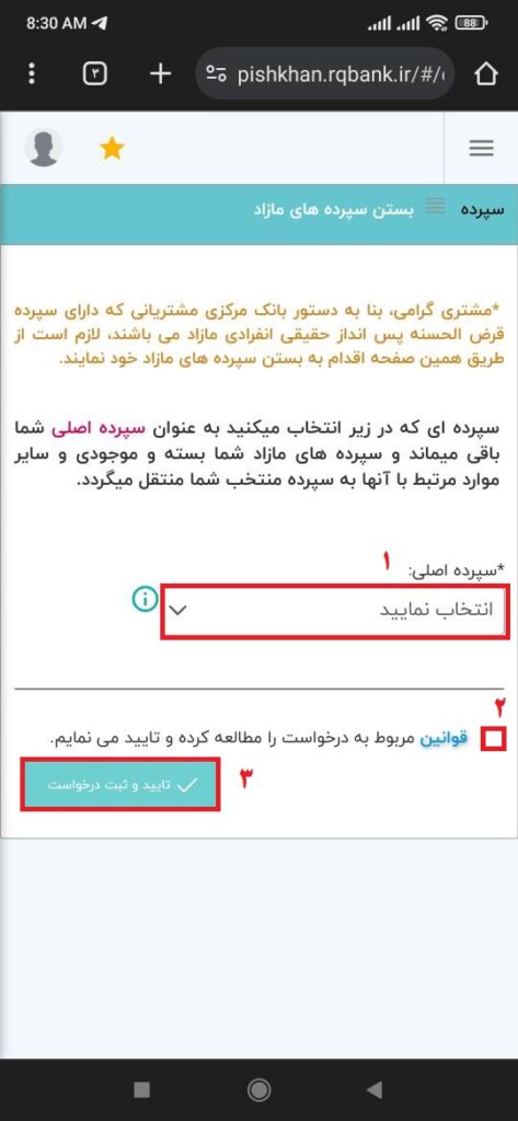 بعد از آن، سپرده اصلی که می‌خواهید آن را حفظ کنید، انتخاب نموده و پس از پذیرش قوانین و انتخاب تایید و ثبت درخواست، درخواست خود را نهایی نمایید.

