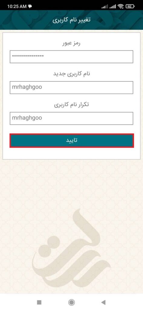 در صفحه بعد، بعد از وارد کردن رمز عبور، نام کاربری جدید خود را وارد کنید و در انتها گزینه تأیید را بزنید.

