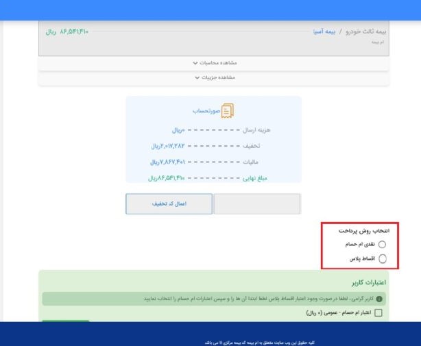  پس از ثبت درخواست اقساطی بیمه، فرآیند واریز وام و برداشت از حساب صورت می‌گیرد و بعد از آن امکان رویت درخواست عضو در سامانه ام‌بیمه برای کارشناسان واحد صدور امکان‌پذیر خواهد بود .

14) در صورت انتخاب شیوه پرداخت نقدی یا اقساط پلاس در مرحله 8 ، مراحل ذیل را طی نمایید:

14-1) پس از انتخاب ثبت نهایی در مرحله شماره 12، در صفحه بعد، در قسمت “انتخاب روش پرداخت “، “نقدی ام حسام” یا “اقساط پلاس” را انتخاب نمایید.