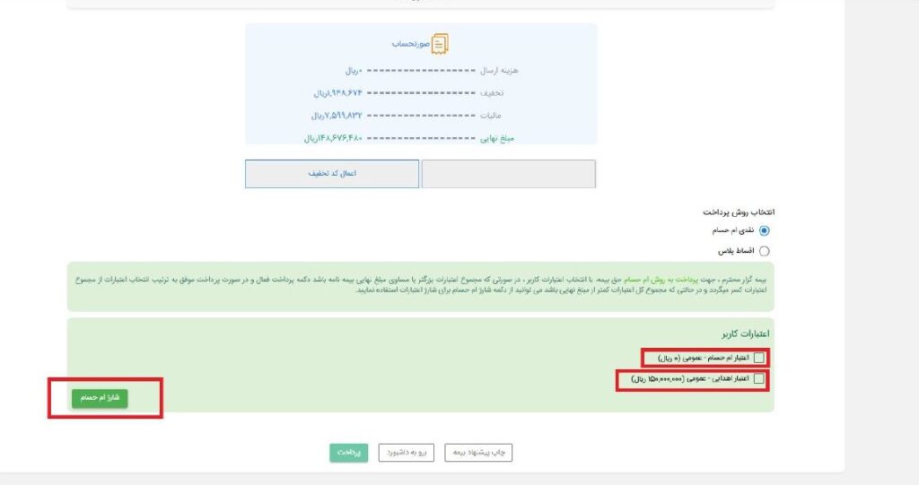 14-2) در صورت انتخاب روش پرداخت “نقدی ام حسام” می‌توانید حق بیمه را از محل “اعتبار اهدایی ام‌حسام” پرداخت و یا با انتخاب گزینه “اعتبار ام حسام عمومی” و “شارژ ام‌حسام” به صفحه درگاه پرداخت رفته و پس از ثبت اطلاعات کارت بانکی خود، گزینه “پرداخت” و سپس “تکمیل فرآیند خرید” را انتخاب نمایید.

