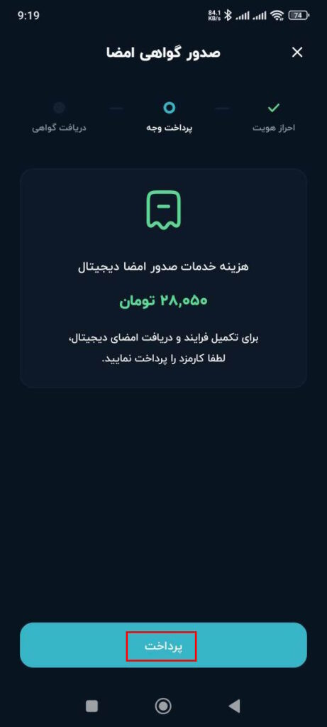 برای تکمیل فرایند و دریافت امضای دیجیتال، لطفا کارمزد 28،050 تومان را پرداخت کنید. پس از مشاهده پیام تراکنش با موفقیت انجام شد گزینه بازگشت به اپلیکیشن را انتخاب کنید.

