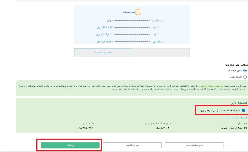 14-3) پس از برگشت به صفحه صورتحساب، گزینه “اعتبار ام‌حسام-عمومی” را فعال و گزینه “پرداخت” را انتخاب نمایید.

