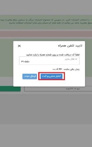 14-4) پس از انتخاب گزینه پرداخت، کد فعالسازی پیامک شده به شماره همراه خود را وارد و گزینه “اعتبارسنجی و ثبت” را انتخاب نمایید.


