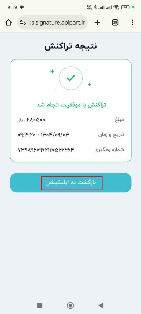 برای تکمیل فرایند و دریافت امضای دیجیتال، لطفا کارمزد 28،050 تومان را پرداخت کنید. پس از مشاهده پیام تراکنش با موفقیت انجام شد گزینه بازگشت به اپلیکیشن را انتخاب کنید.

