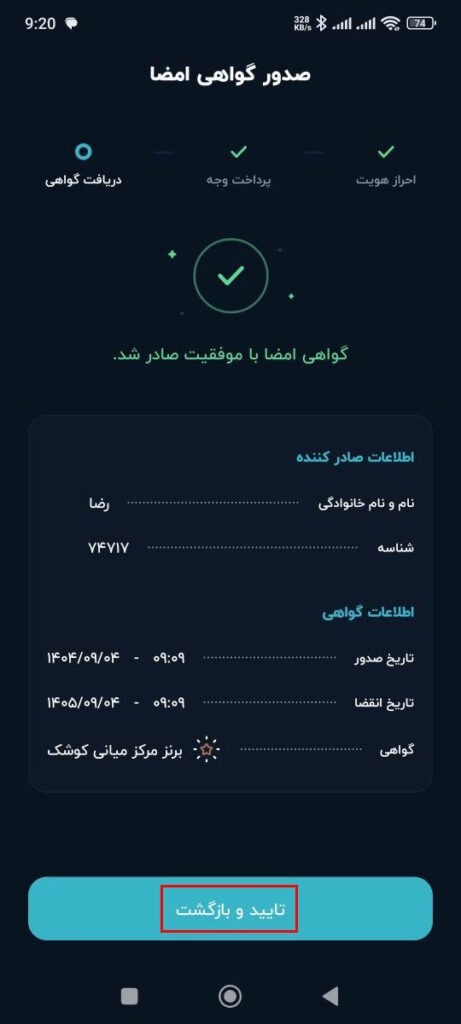 در این مرحله گواهی امضا شما با موفقیت صادر شده است و با وارد کردن یکی از روش‌های اعتبار سنجی خود تلفن همراه مانند اثر انگشت، الگو، رمز و …. مراحل صدور گواهی شما کامل می‌شود.

