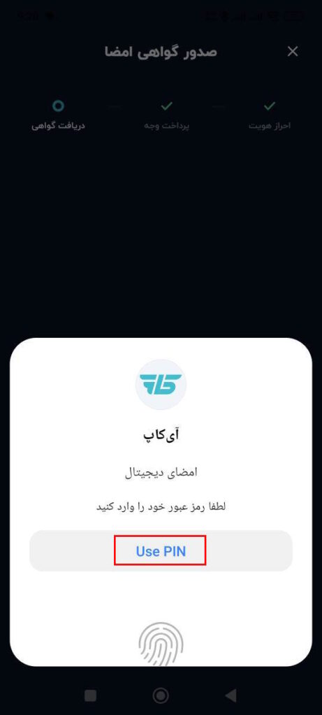 در این مرحله گواهی امضا شما با موفقیت صادر شده است و با وارد کردن یکی از روش‌های اعتبار سنجی خود تلفن همراه مانند اثر انگشت، الگو، رمز و …. مراحل صدور گواهی شما کامل می‌شود.

