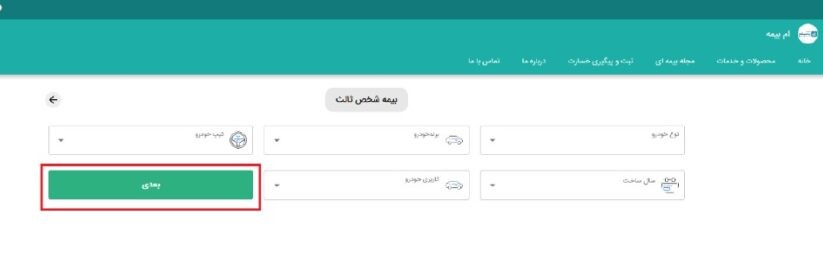 3) در ادامه، اطلاعات خودروی مورد نظر خود را وارد نموده و گزینه “بعدی” را انتخاب نمایید.


