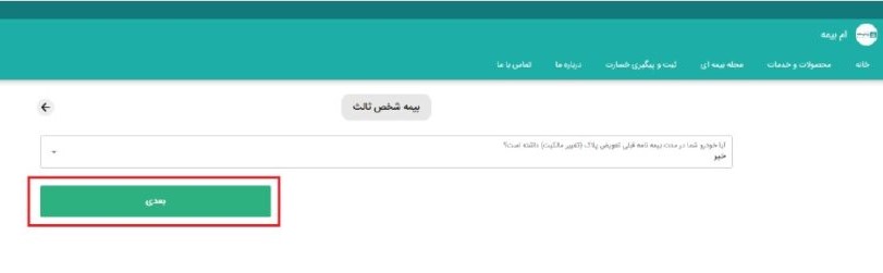 4) در صورت تغییر مالکیت خودرو، گزینه “بله” و در غیر این صورت، گزینه “خیر” و گزینه “بعدی” را انتخاب نمایید .
