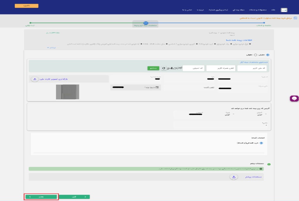 9) در مرحله بعد مشخصات عضو به صورت خودکار بارگذاری می‌گردد، در غیر این صورت ضمن تکمیل مشخصات، کارت ملی خود را بارگذاری و گزینه “بعدی” را انتخاب نمایید.

