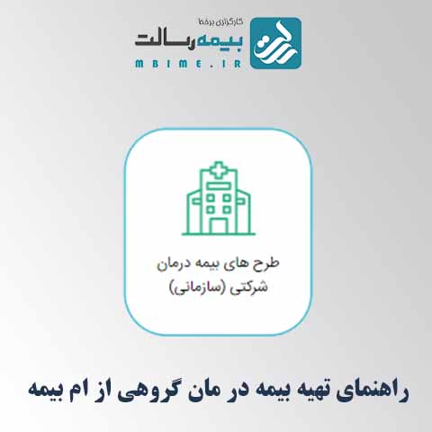 راهنمای خرید بیمه درمان گروهی از سامانه ام‌بیمه
