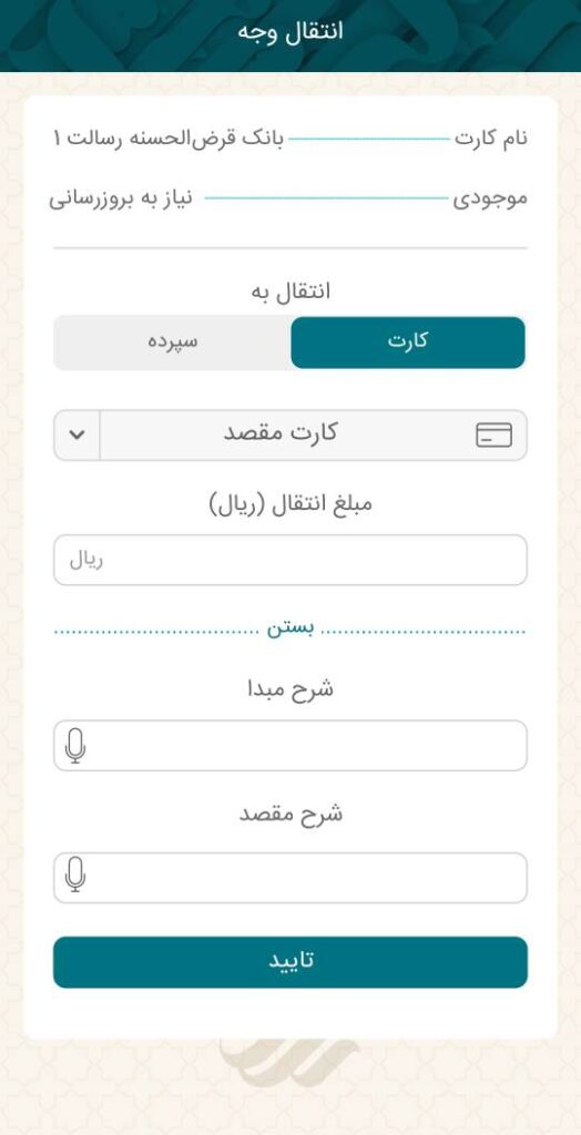 اطلاعات کارت و مبلغ انتقال را وارد نمایید. در صورت تمایل، می‌توانید با انتخاب گزینه بیشتر، شرح مبدا و مقصد انتقال خود را نیز یادداشت کنید.

