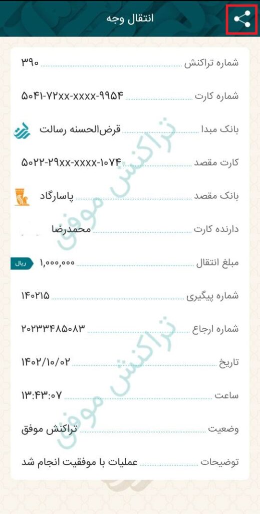 در انتها با انتخاب گزینه جزییات، رسید عملیات انتقال وجه کارت به کارت از طریق همراه بانک، نمایش داده می‌شود. با استفاده از گزینه هم‌رسانی در بالای رسید، می‌توانید آن را برای افراد، ارسال نمایید.

