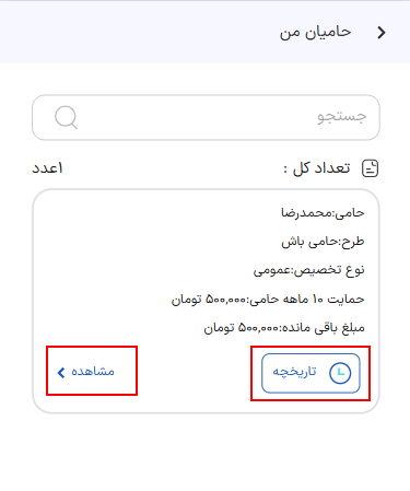 در صفحه بعد، نام حامی و مبلغ را مشاهده می‌کنید.

