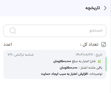 در قسمت تاریخچه، تراکنش‌های انجام‌شده بابت حمایت را می‌بینید. حامی می‌تواند این مبلغ را افزایش و کاهش بدهد.

با انتخاب گزینه مشاهده می‌توانید اطلاعات حامی، مبلغ حمایت و باقیمانده مبلغ حمایت را مشاهده کنید. ضمنا محل مصرف حمایت را نیز مشاهده می‎‌کنید (حامی هنگام حمایت، می‌تواند مورد مصرف حمایت خود را مشخص کند؛ مثلا حمایت، صرفا در ام بیمه و یا برای گرفتن وام قرض‌الحسنه بدون کارمزد مصرف شود).

