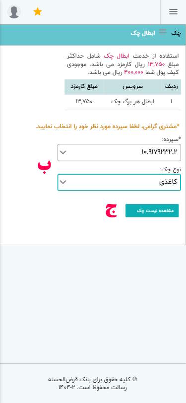ب- سپرده جاری خود و نوع چک مد نظر کاغذی و یا دیجیتال را انتخاب نمایید.
ج- گزینه مشاهده لیست چک را انتخاب کنید.
