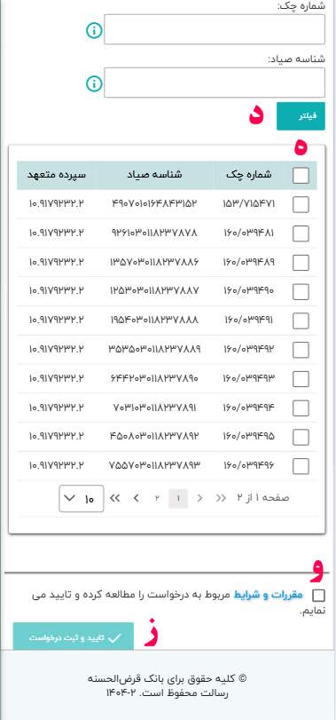 د- لطفاً شماره چک و شناسه صیاد را وارد نمایید (اختیاری).
ه- چک مورد نظر را انتخاب نمایید.
و- گزینه‌ی قوانین و مقررات را انتخاب کنید.
ز- گزینه‌ی تایید و ثبت درخواست را انتخاب کنید

