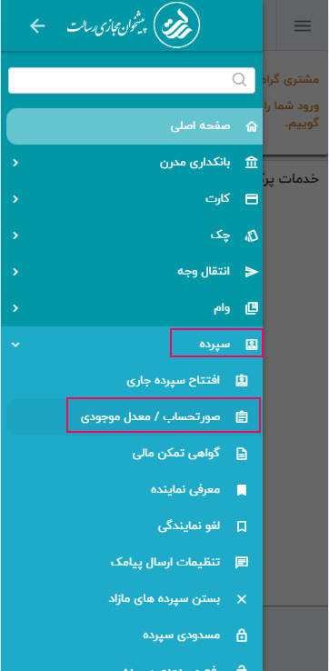 از منوی سپرده، صورتحساب/معدل موجودی را انتخاب کنید.