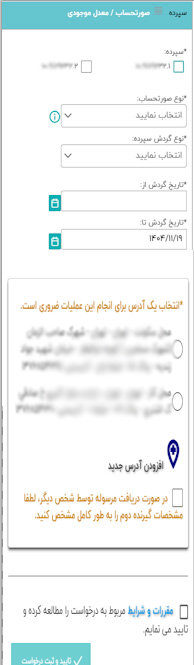 سپرده مورد نظر را انتخاب کنید
نوع صورتحساب خود را انتخاب کنید . واریز و برداشت - برداشت - واریز - معدل موجودی
آدرس مورد نظر برای دریافت صورتحساب را مشخص کنید.
اگر گیرنده صورتحساب شخص دیگری است اطلاعات وی را وارد کنید.
تیک مقررات را زده و درخواست خود را تایید کنید.