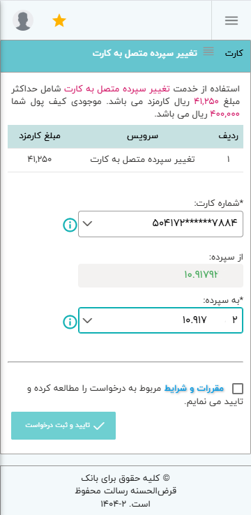 شماره کارت مورد نظر را انتخاب کنید و سپس سپرده جدید را که می‌خواهید کارت را به آن متصل کنید انتخاب کنید.
