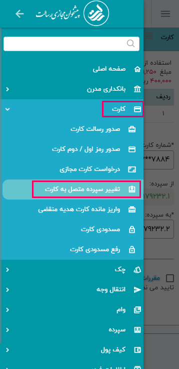 از منوی سه خط کنار صفحه ابتدا سرفصل کارت و سپس تغییر سپرده متصل به کارت را انتخاب کنید.