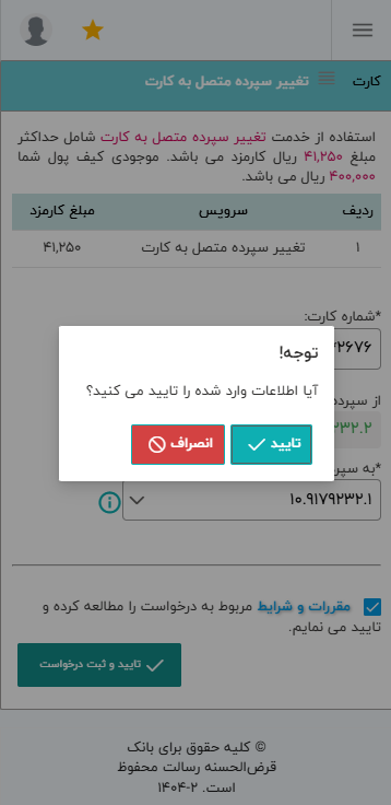 اطلاعات را تایید بفرمایید تا تغییرات انجام شود. این کار ممکن است حدود 4 ساعت زمان ببرد.