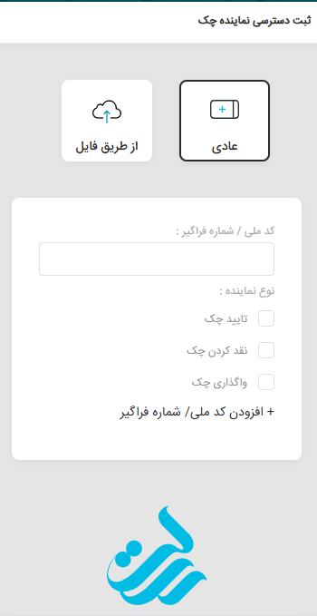 4- کد ملی فرد مورد نظر را وارد کنید و انتخاب کنید که شخص مورد نظر برای تایید چک، نقد کردن و واگذاری چک دست رسی داشته باشند یا خیر. و در ادامه گزینه افزودن کد ملی/ شماره فراگیر را بزنید.