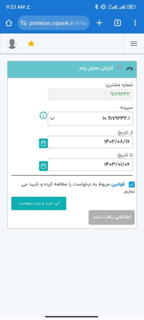 جهت دیدن تاریخچه نقل و انتقال معرفی وام، وارد صفحه پیشخوان مجازی رسالت شوید و از گزینه تسهیلات، گزارش معرفی وام را انتخاب کنید.

در این صفحه، بعد از انتخاب بازه زمانی مورد نظر، تاریخچه معرفی وام خود را مشاهده می‌کنید که شامل مبدا معرفی، مقصد معرفی وام، تعداد ماه و مبلغ و همچنین تاریخ معرفی می‌شود.

