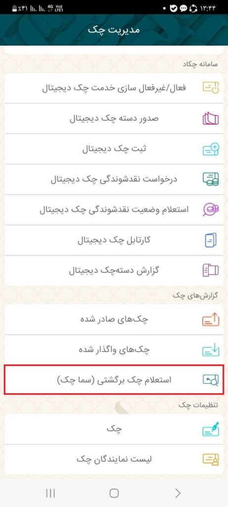 سامانه متمرکز الکترونیکی چک‌های برگشتی (سما چک) از سوی بانک مرکزی جمهوری اسلامی ایران برای اعتبارسنجی مشتریان در شبکه بانکی ارائه ‌شده است. در این قسمت می‌توانید چک‌های برگشتی خود را (در تمام بانک‌ها) مشاهده کنید.

 از صفحه‌ی اصلی همراه‌بانک، گزینه سایر را انتخاب، سپس از منوی مدیریت چک، قسمت گزارش‌های چک، گزینه استعلام چک برگشتی (سما چک) را تایید کنید. به این روش، استعلام چک‌های برگشتی گرفته می‌شود.

