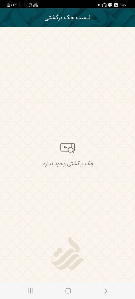 همانطور که مشاهده می‌کنید برای این شخص، چک برگشتی وجود ندارد.

