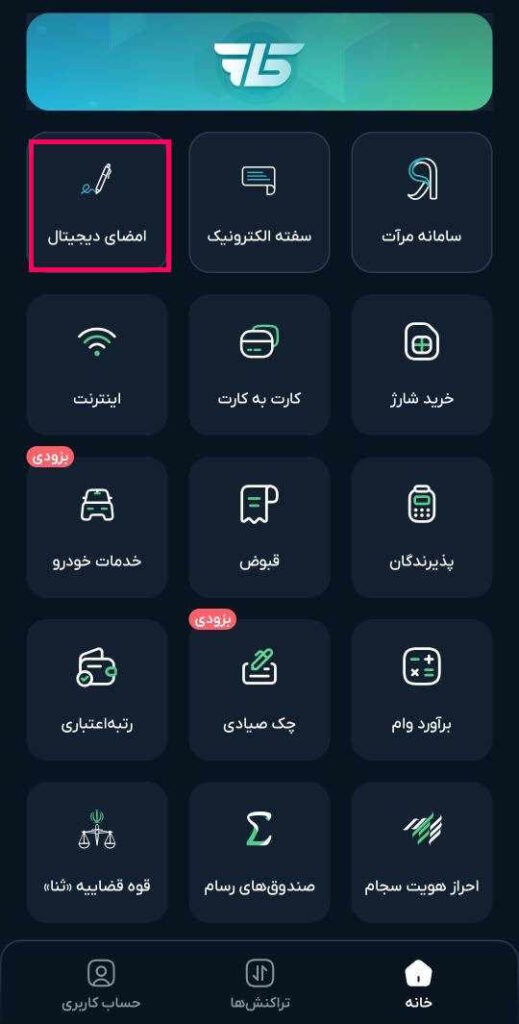 انتخاب گزینه امضای دیجیتال از منوی اصلی خانه 