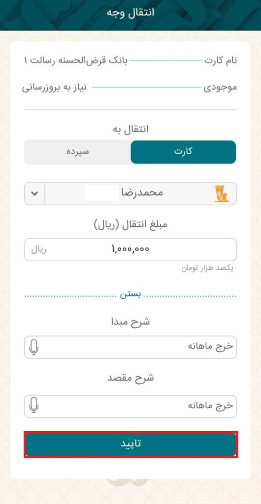 بعد از انتخاب شماره کارت مقصد، گزینه تایید را انتخاب کنید.

