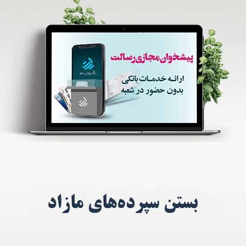 بستن سپرده‌های مازاد در پیشخوان مجازی رسالت