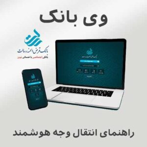 راهنمای وی بانک - انتقال وجه هوشمند