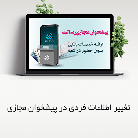 تغییر اطلاعات فردی در پیشخوان مجازی