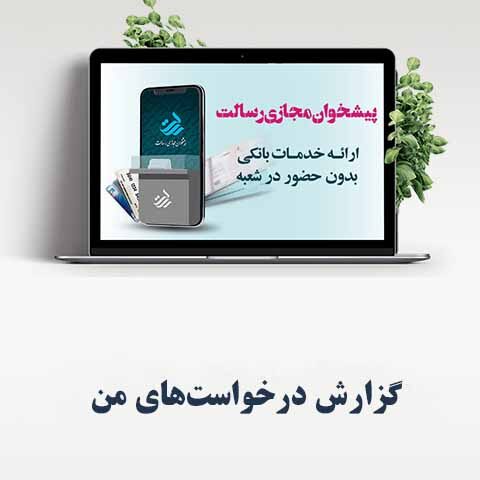 گزارش درخواست‌های من در پیشخوان مجازی رسالت