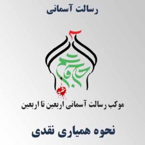 همیاری نقدی در ام رسالت رسالت آسمانی