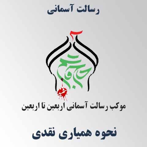 راهنمای همیاری در رسالت آسمانی