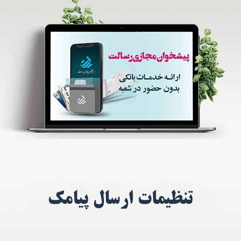 تنظیمات ارسال پیامک