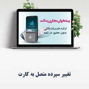 تغییر سپرده متصل به کارت