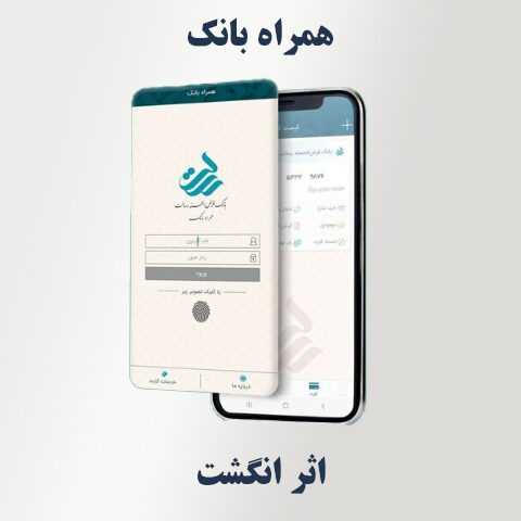 تنظیمات اثر انگشت در همراه‌ بانک