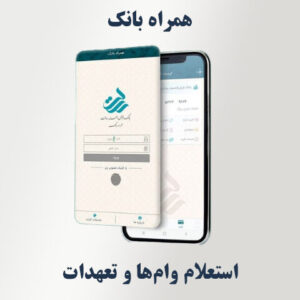 استعلام تسهیلات (وام) و تعهدات در همراه‌ بانک
