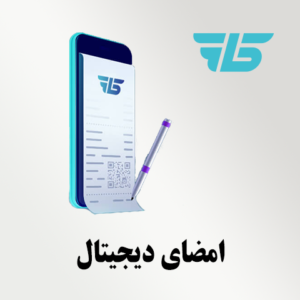 امضای دیجیتال برنامه آیکاپ