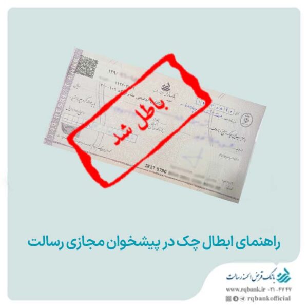 راهنمای درخواست ابطال چک در پیشخوان مجازی رسالت