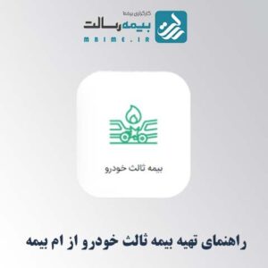 راهنمای تهیه بیمه ثالث خودرو از سامانه ام‌ بیمه