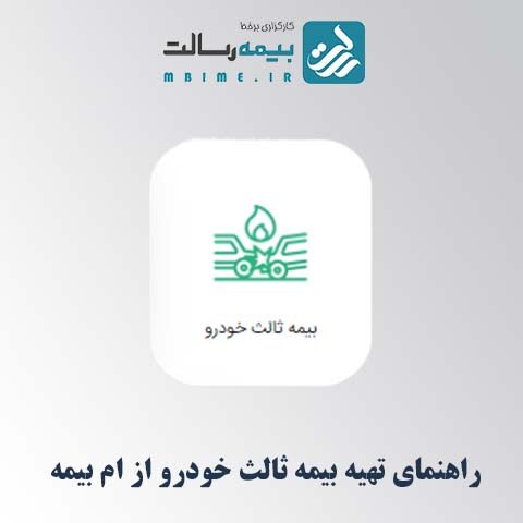 راهنمای تهیه بیمه ثالث خودرو از سامانه ام‌ بیمه