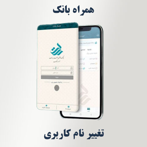 تغییر نام کاربری در همراه‌ بانک