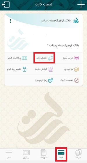 ابتدا زبانه کارت در پایین برنامه را انتخاب کرده و در ادامه، گزینه انتقال وجه را انتخاب کنید.