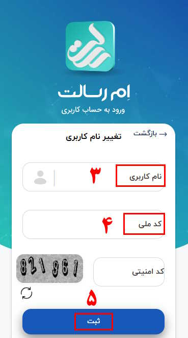 3- نام کاربری خود که همان شماره تلفن همراه شما می‌باشد را انتخاب نمایید.
4-کد ملی خود را وارد کنید.
5- گزینه ثبت را بزنید.