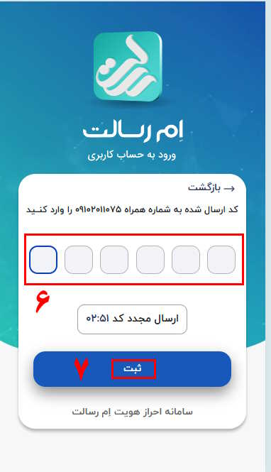 6- کد شش رقمی پیامک‌شده را وارد نمایید.
7- گزینه ثبت را بزنید.
